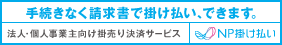 BtoB企業間後払い・掛売り決済「NP掛け払い」